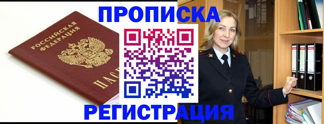 прописка ребенка в Фокино
